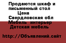 Продаются шкаф и письменный стол. › Цена ­ 5 000 - Свердловская обл. Мебель, интерьер » Детская мебель   